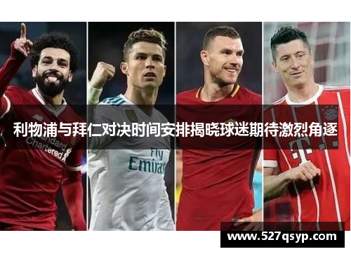 利物浦与拜仁对决时间安排揭晓球迷期待激烈角逐