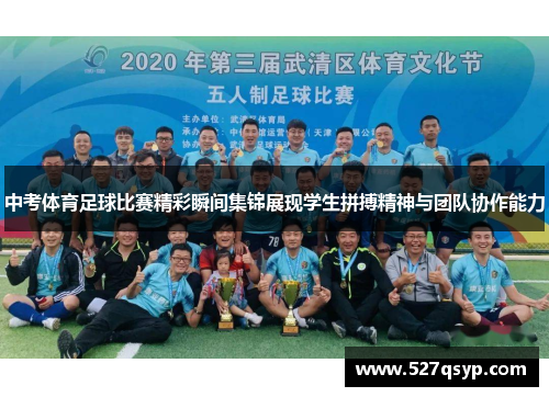中考体育足球比赛精彩瞬间集锦展现学生拼搏精神与团队协作能力
