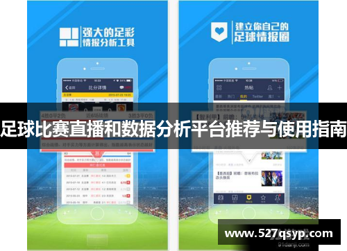 足球比赛直播和数据分析平台推荐与使用指南