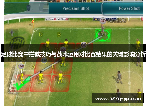 足球比赛中拦截技巧与战术运用对比赛结果的关键影响分析