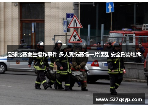 足球比赛发生爆炸事件 多人受伤赛场一片混乱 安全形势堪忧