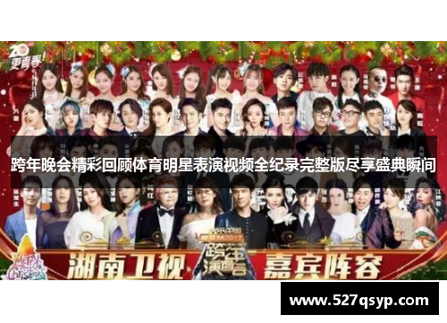 跨年晚会精彩回顾体育明星表演视频全纪录完整版尽享盛典瞬间