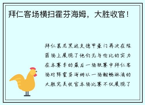 拜仁客场横扫霍芬海姆，大胜收官！
