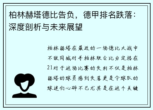 柏林赫塔德比告负，德甲排名跌落：深度剖析与未来展望