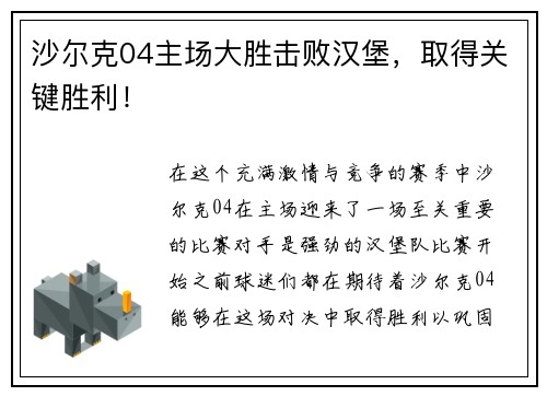 沙尔克04主场大胜击败汉堡，取得关键胜利！