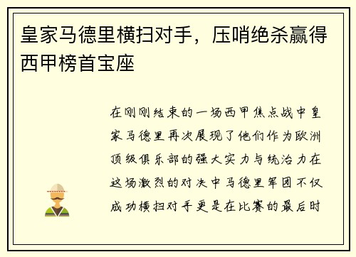 皇家马德里横扫对手，压哨绝杀赢得西甲榜首宝座