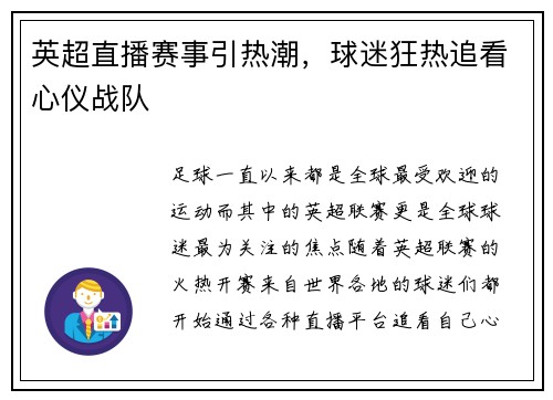 英超直播赛事引热潮，球迷狂热追看心仪战队