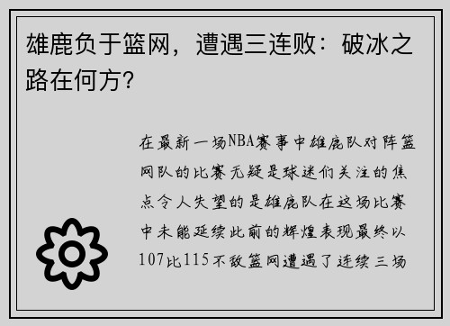 雄鹿负于篮网，遭遇三连败：破冰之路在何方？
