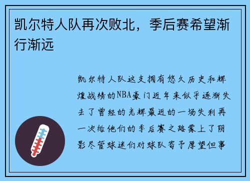 凯尔特人队再次败北，季后赛希望渐行渐远