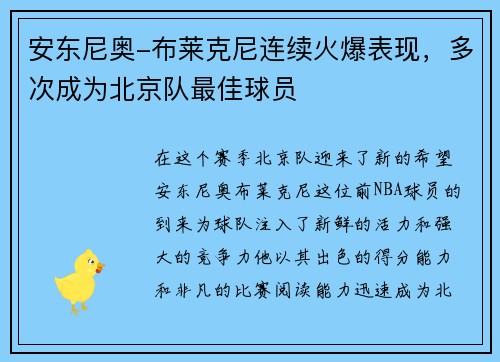 安东尼奥-布莱克尼连续火爆表现，多次成为北京队最佳球员