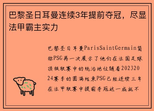 巴黎圣日耳曼连续3年提前夺冠，尽显法甲霸主实力