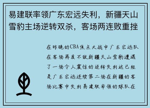 易建联率领广东宏远失利，新疆天山雪豹主场逆转双杀，客场两连败重挫实力