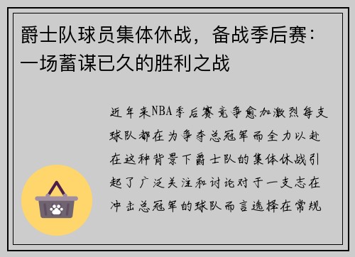 爵士队球员集体休战，备战季后赛：一场蓄谋已久的胜利之战