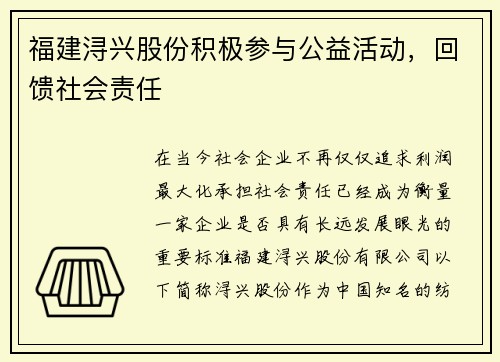 福建浔兴股份积极参与公益活动，回馈社会责任