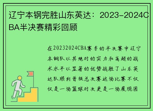 辽宁本钢完胜山东英达：2023-2024CBA半决赛精彩回顾