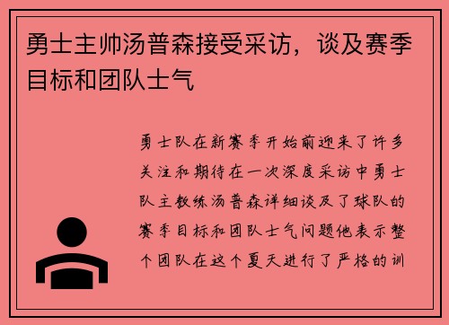 勇士主帅汤普森接受采访，谈及赛季目标和团队士气