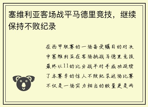 塞维利亚客场战平马德里竞技，继续保持不败纪录