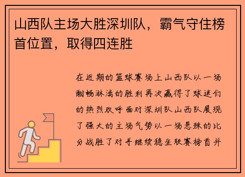山西队主场大胜深圳队，霸气守住榜首位置，取得四连胜