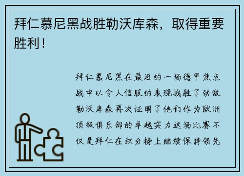 拜仁慕尼黑战胜勒沃库森，取得重要胜利！