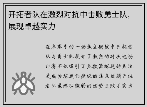 开拓者队在激烈对抗中击败勇士队，展现卓越实力