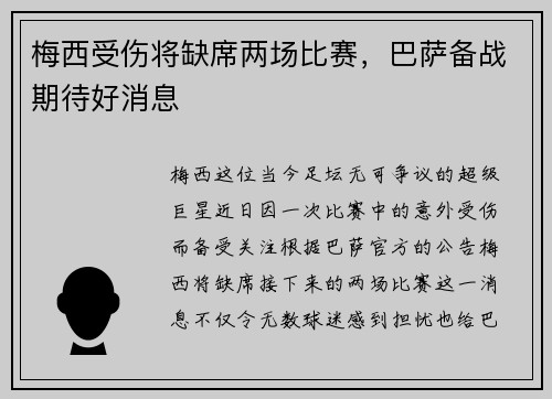 梅西受伤将缺席两场比赛，巴萨备战期待好消息