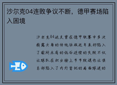 沙尔克04连败争议不断，德甲赛场陷入困境