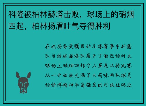 科隆被柏林赫塔击败，球场上的硝烟四起，柏林扬眉吐气夺得胜利