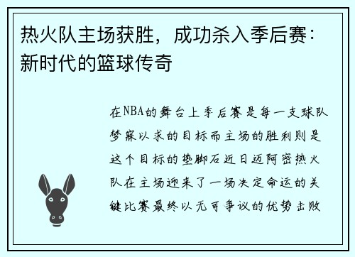 热火队主场获胜，成功杀入季后赛：新时代的篮球传奇