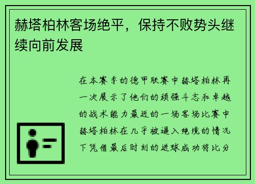 赫塔柏林客场绝平，保持不败势头继续向前发展