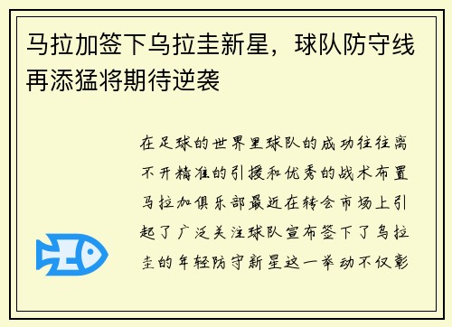 马拉加签下乌拉圭新星，球队防守线再添猛将期待逆袭