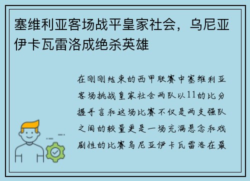 塞维利亚客场战平皇家社会，乌尼亚伊卡瓦雷洛成绝杀英雄