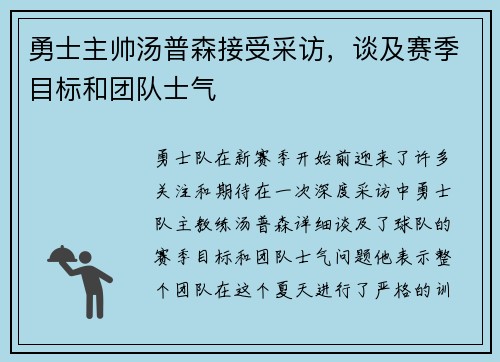 勇士主帅汤普森接受采访，谈及赛季目标和团队士气