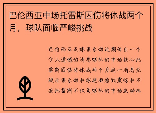 巴伦西亚中场托雷斯因伤将休战两个月，球队面临严峻挑战