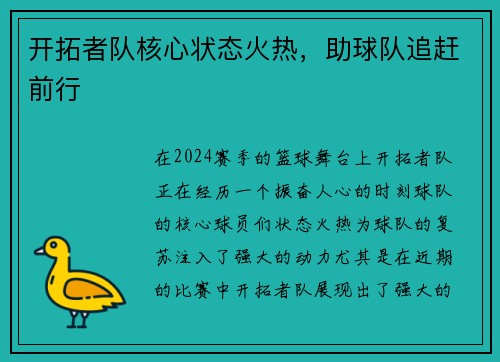 开拓者队核心状态火热，助球队追赶前行