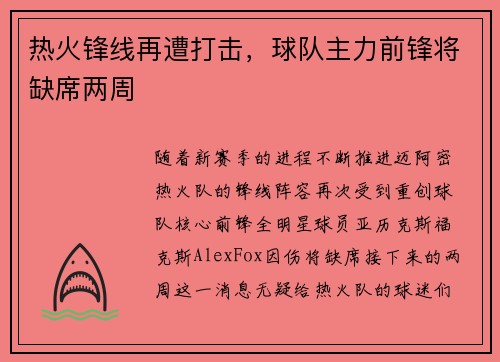 热火锋线再遭打击，球队主力前锋将缺席两周