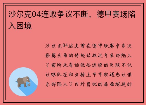 沙尔克04连败争议不断，德甲赛场陷入困境