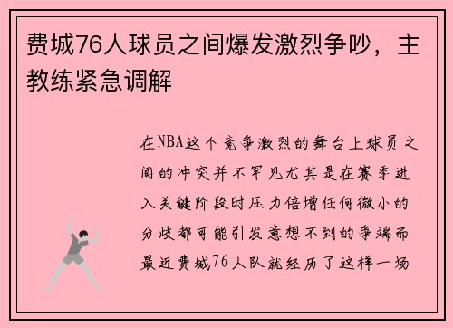 费城76人球员之间爆发激烈争吵，主教练紧急调解