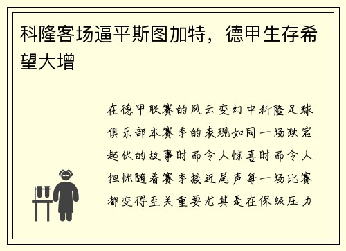 科隆客场逼平斯图加特，德甲生存希望大增