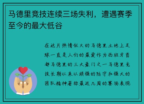马德里竞技连续三场失利，遭遇赛季至今的最大低谷