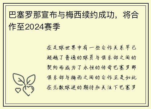 巴塞罗那宣布与梅西续约成功，将合作至2024赛季