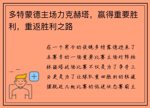 多特蒙德主场力克赫塔，赢得重要胜利，重返胜利之路