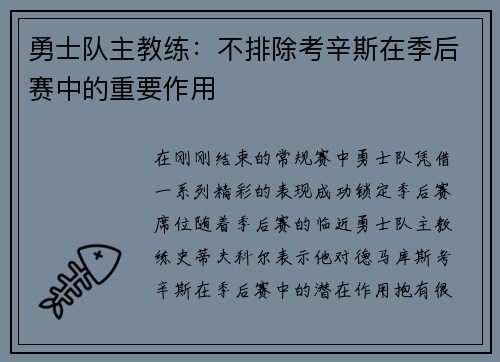 勇士队主教练：不排除考辛斯在季后赛中的重要作用