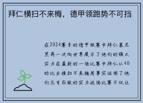 拜仁横扫不来梅，德甲领跑势不可挡