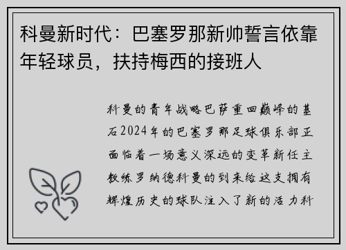 科曼新时代：巴塞罗那新帅誓言依靠年轻球员，扶持梅西的接班人