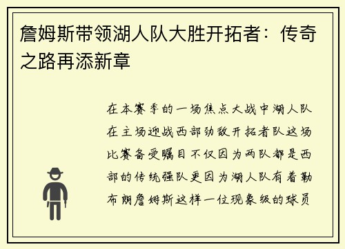 詹姆斯带领湖人队大胜开拓者：传奇之路再添新章