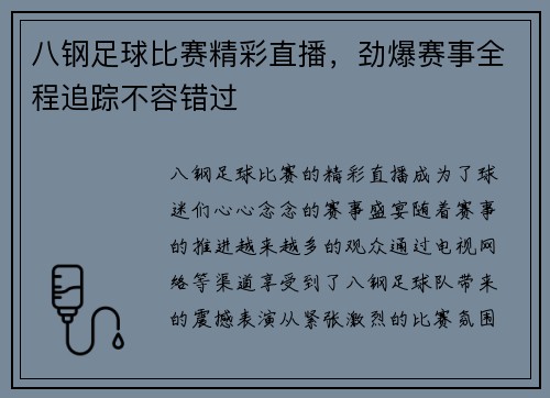 八钢足球比赛精彩直播，劲爆赛事全程追踪不容错过