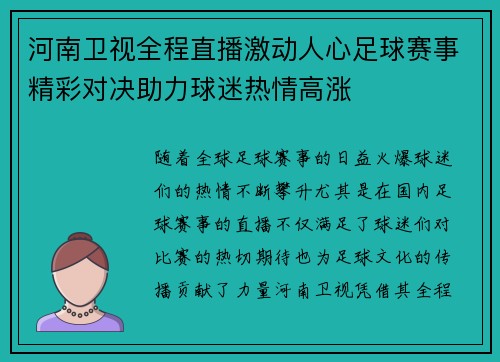 河南卫视全程直播激动人心足球赛事精彩对决助力球迷热情高涨