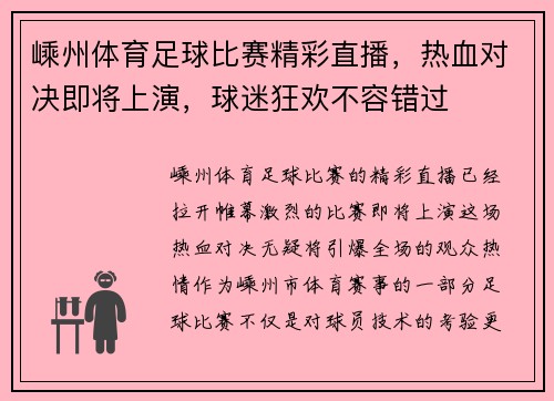 嵊州体育足球比赛精彩直播，热血对决即将上演，球迷狂欢不容错过