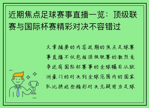 近期焦点足球赛事直播一览：顶级联赛与国际杯赛精彩对决不容错过